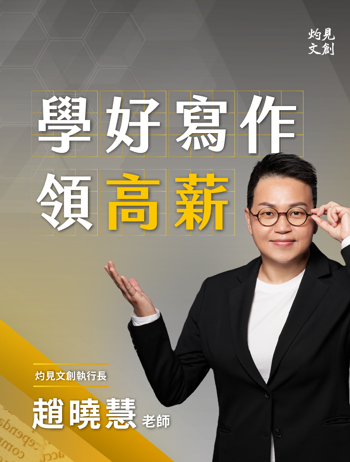 寫出自己的軟實力